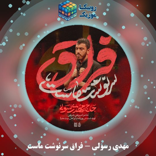 دانلود نماهنگ فراق سرنوشت ماست مهدی رسولی